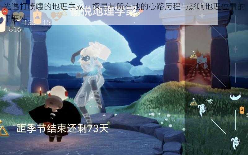 光遇打喷嚏的地理学家:探寻其所在地的心路历程与影响地理位置的重要性