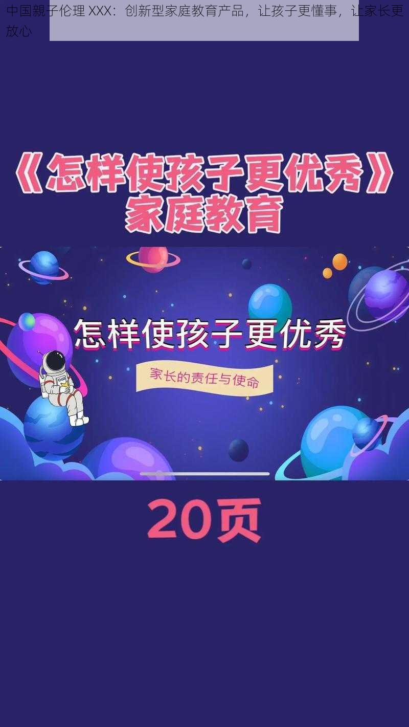 中国親子伦理 XXX:创新型家庭教育产品,让孩子更懂事,让家长更放心