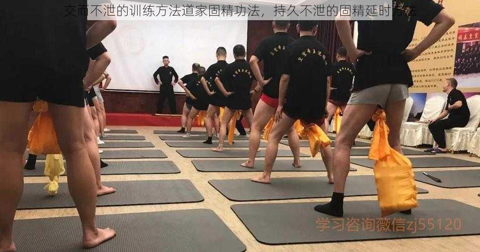 交而不泄的训练方法道家固精功法,持久不泄的固精延时方法
