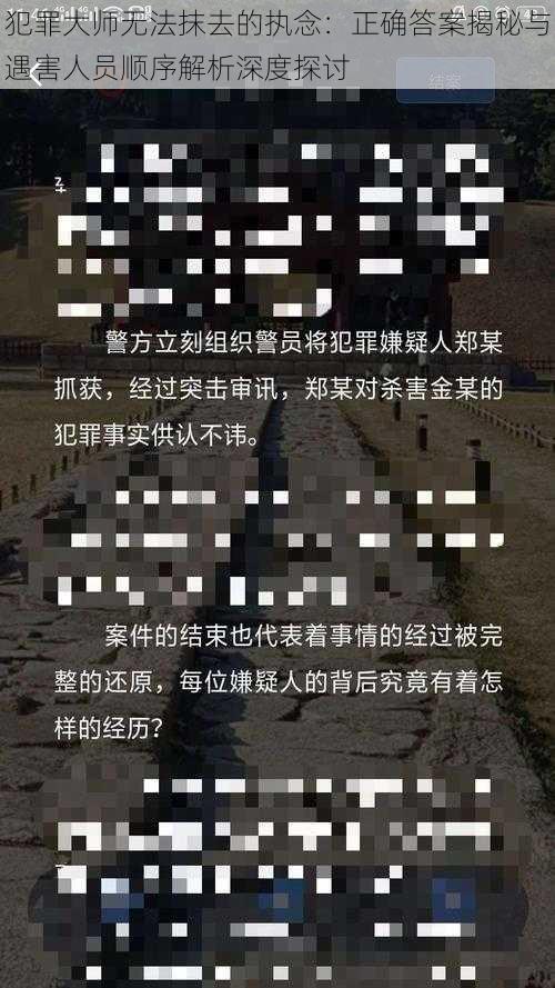 犯罪大师无法抹去的执念:正确答案揭秘与遇害人员顺序解析深度探讨