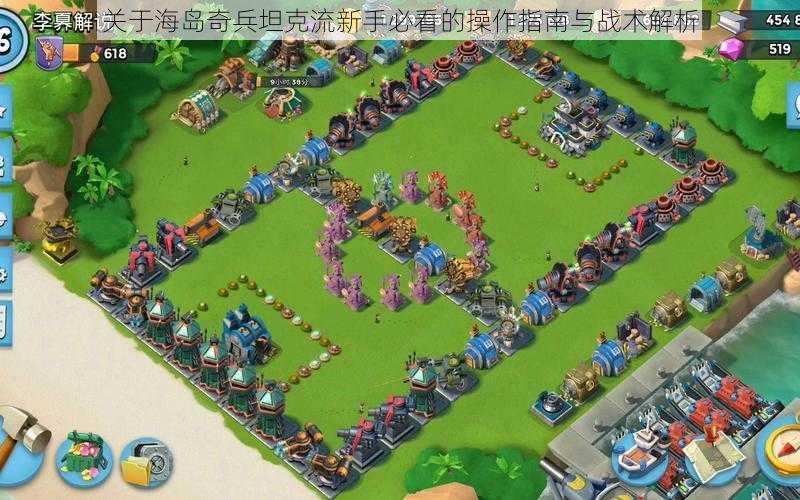 关于海岛奇兵坦克流新手必看的操作指南与战术解析
