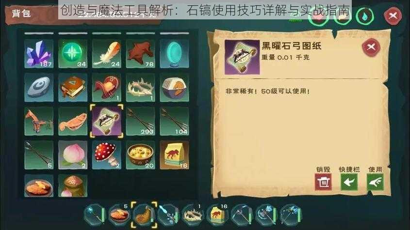 创造与魔法工具解析:石镐使用技巧详解与实战指南