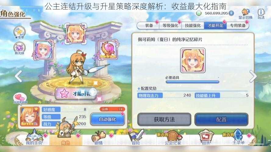 公主连结升级与升星策略深度解析:收益最大化指南