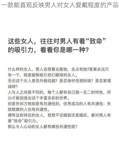 一款能直观反映男人对女人爱戴程度的产品