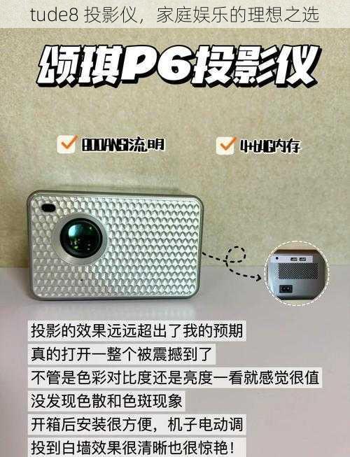 tude8 投影仪,家庭娱乐的理想之选