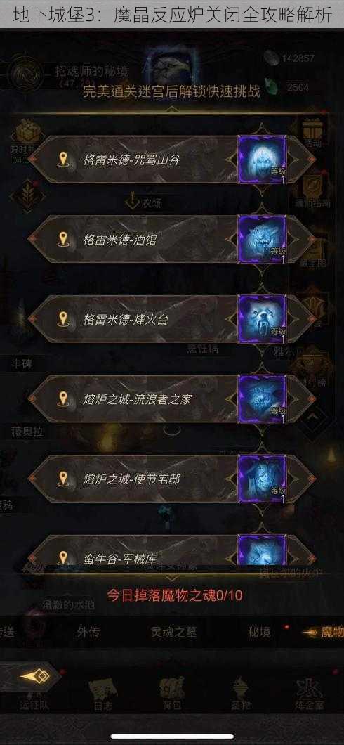 地下城堡3:魔晶反应炉关闭全攻略解析