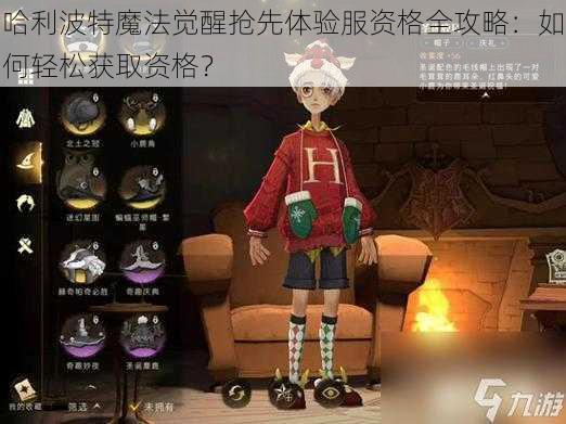 哈利波特魔法觉醒抢先体验服资格全攻略:如何轻松获取资格?