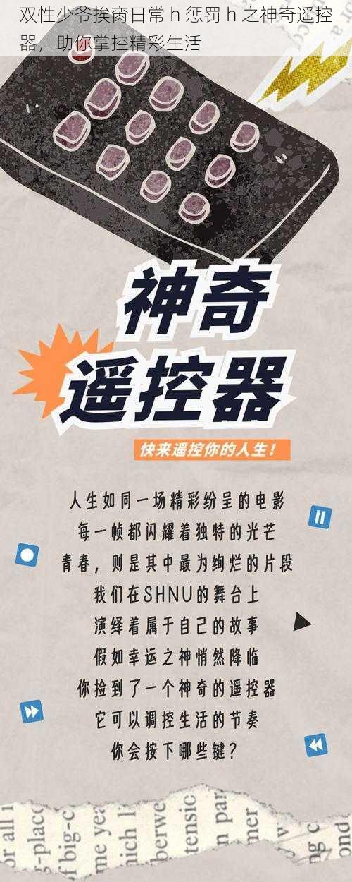 双性少爷挨脔日常 h 惩罚 h 之神奇遥控器,助你掌控精彩生活