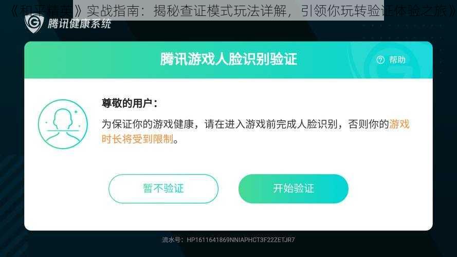 《和平精英》实战指南:揭秘查证模式玩法详解,引领你玩转验证体验之旅》