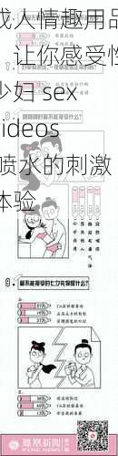 成人情趣用品,让你感受性少妇 sexvideos 喷水的刺激体验