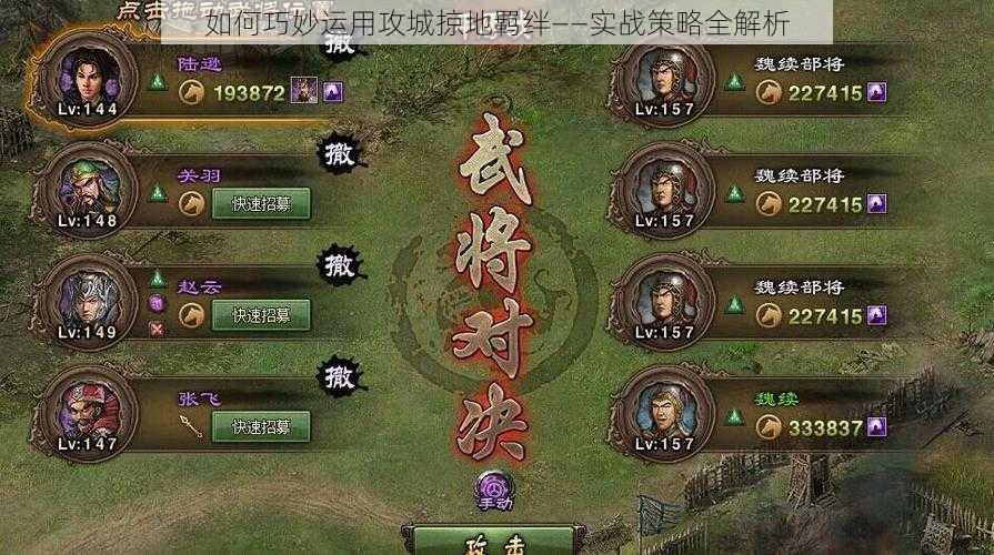 如何巧妙运用攻城掠地羁绊——实战策略全解析