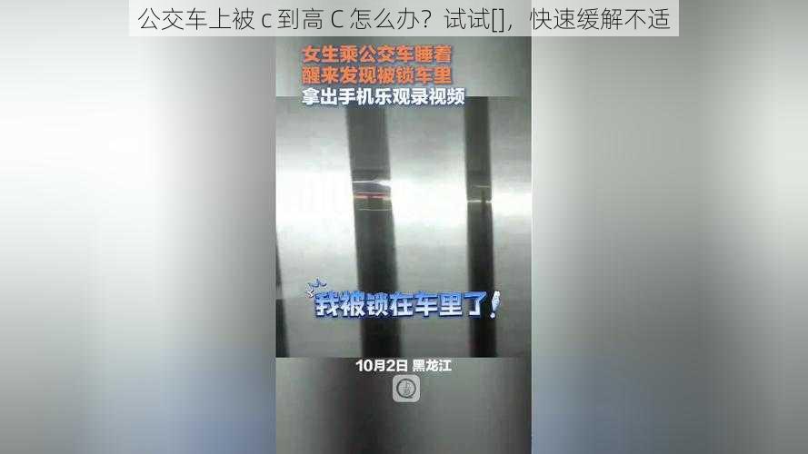 公交车上被 c 到高 C 怎么办？试试[]，快速缓解不适