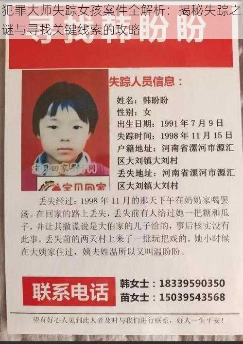 犯罪大师失踪女孩案件全解析:揭秘失踪之谜与寻找关键线索的攻略