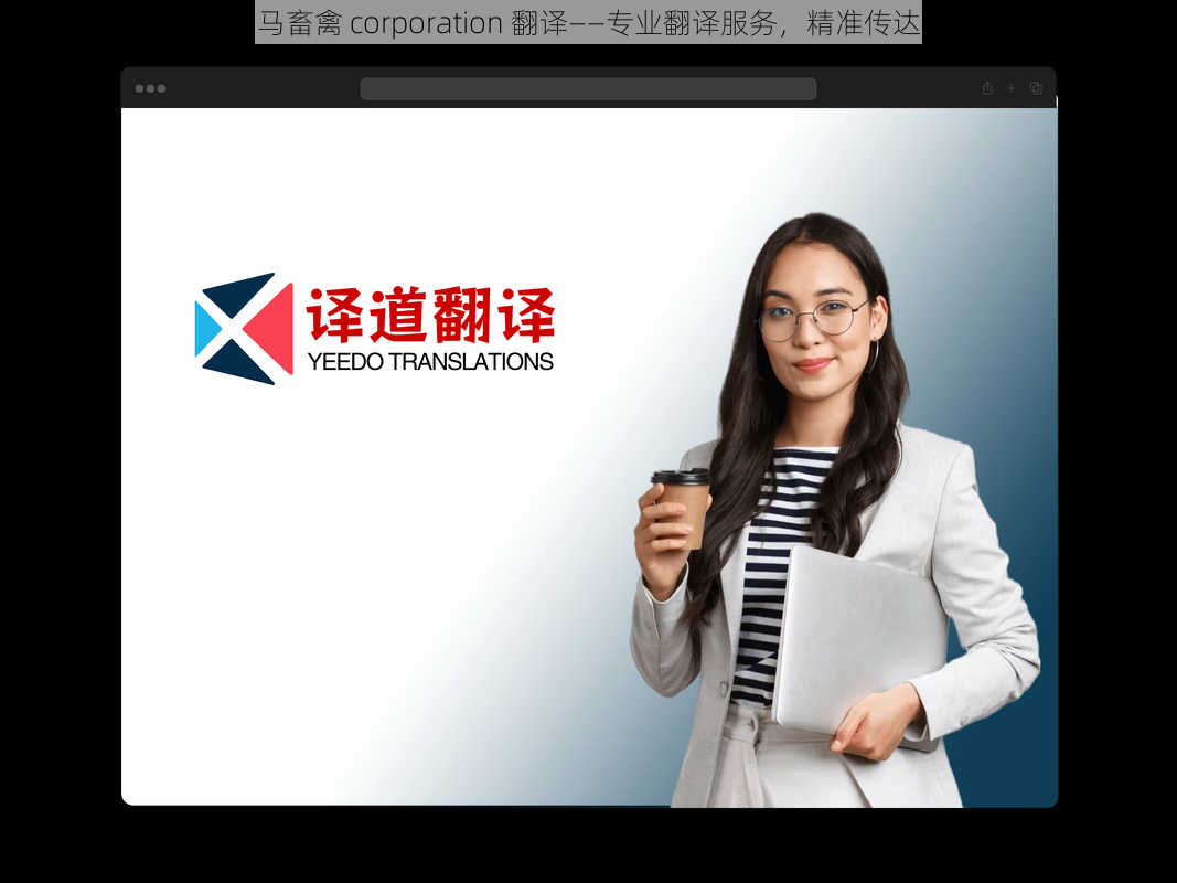 人与马畜禽 corporation 翻译——专业翻译服务,精准传达信息