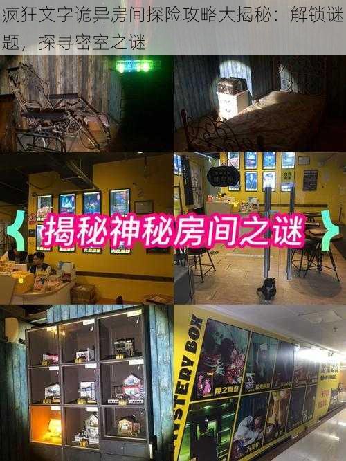 疯狂文字诡异房间探险攻略大揭秘:解锁谜题,探寻密室之谜