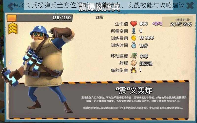 海岛奇兵投弹兵全方位解析:技能特点、实战效能与攻略建议