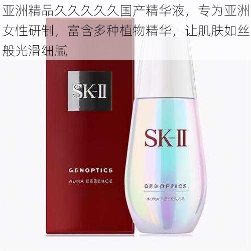 亚洲精品久久久久久国产精华液,专为亚洲女性研制,富含多种植物精华,让肌肤如丝般光滑细腻
