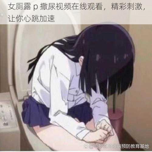 女厕露 p 撒尿视频在线观看,精彩刺激,让你心跳加速