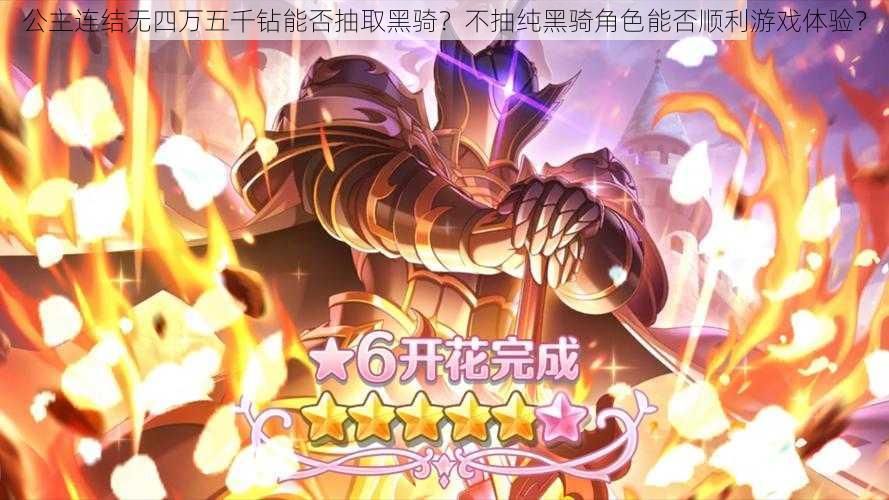 公主连结无四万五千钻能否抽取黑骑?不抽纯黑骑角色能否顺利游戏体验?