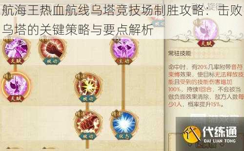 航海王热血航线乌塔竞技场制胜攻略:击败乌塔的关键策略与要点解析