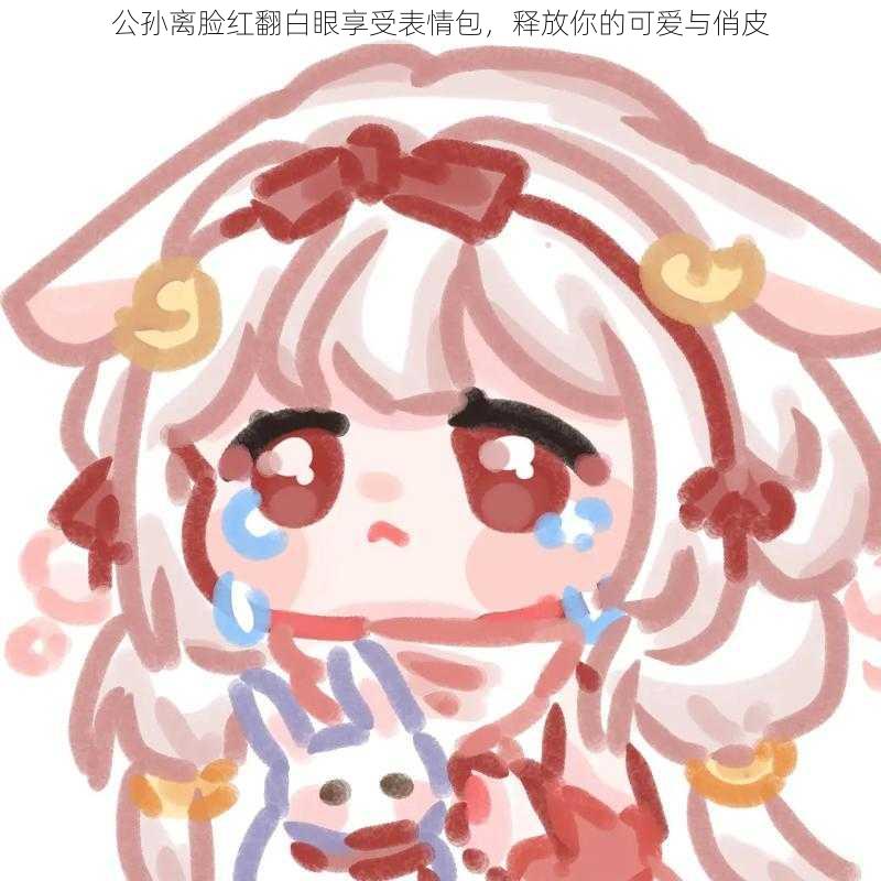 公孙离脸红翻白眼享受表情包,释放你的可爱与俏皮