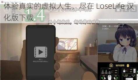 体验真实的虚拟人生，尽在 LoseLife 汉化版下载
