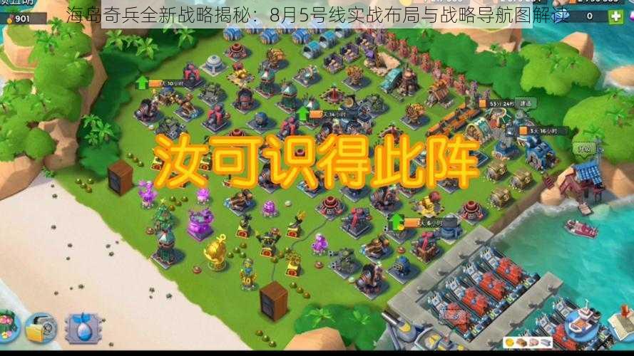 海岛奇兵全新战略揭秘:8月5号线实战布局与战略导航图解读