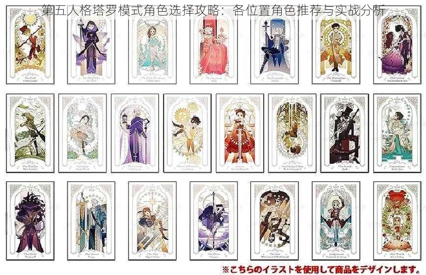 第五人格塔罗模式角色选择攻略:各位置角色推荐与实战分析