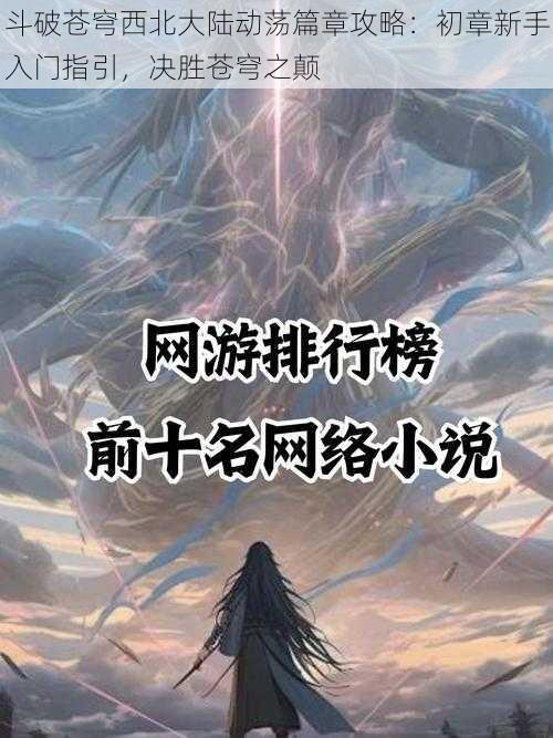 斗破苍穹西北大陆动荡篇章攻略:初章新手入门指引,决胜苍穹之颠