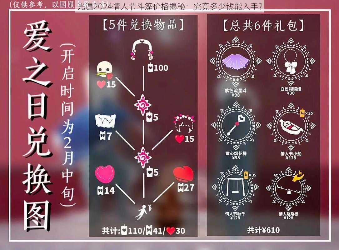 光遇2024情人节斗篷价格揭秘:究竟多少钱能入手?