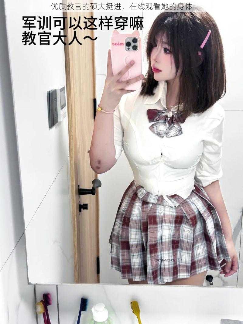 优质教官的硕大挺进,在线观看她的身体