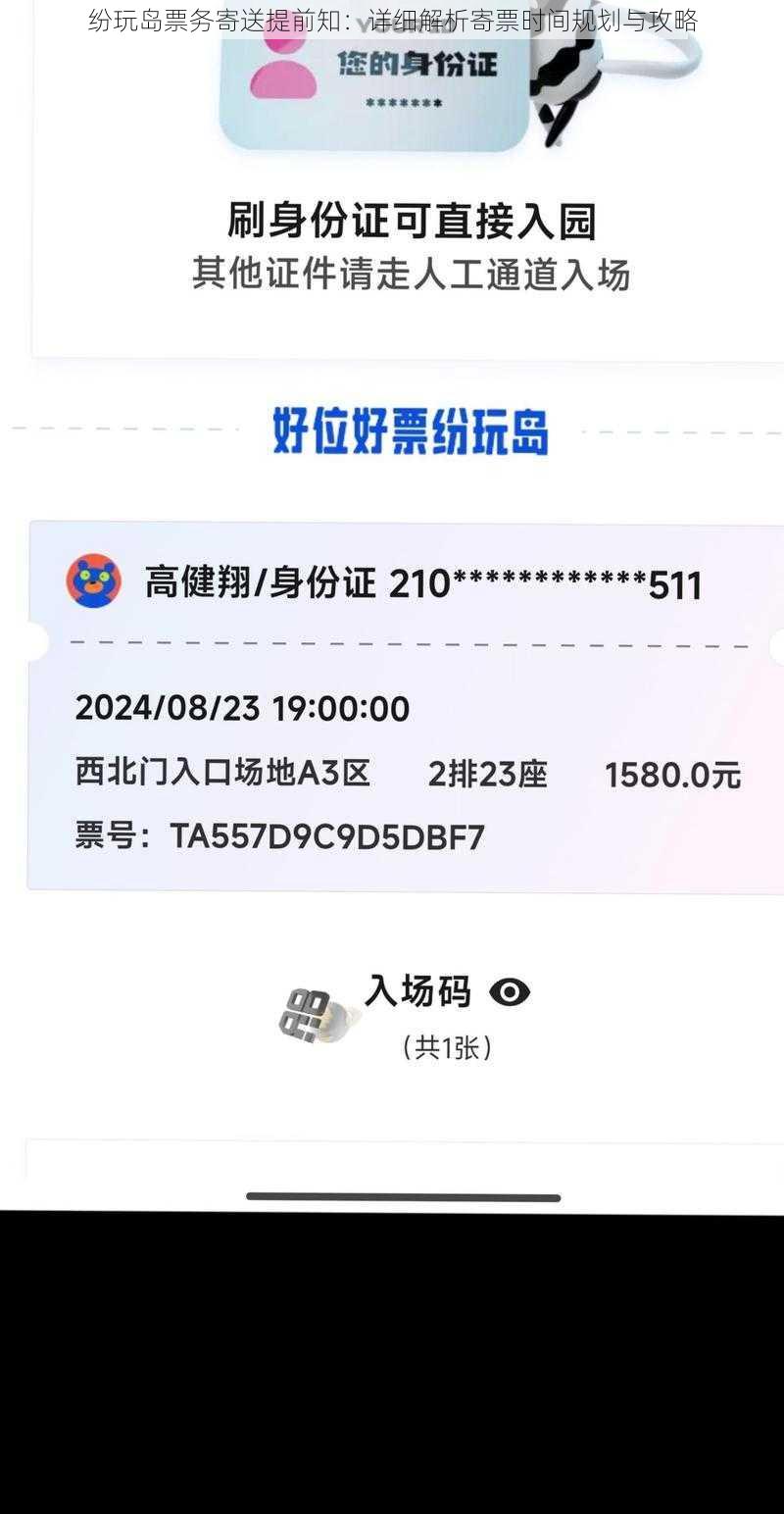 纷玩岛票务寄送提前知:详细解析寄票时间规划与攻略
