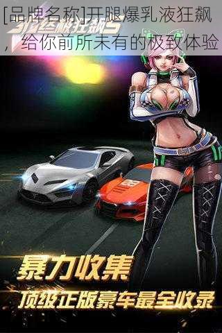 [品牌名称]开腿爆乳液狂飙，给你前所未有的极致体验