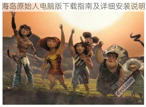 海岛原始人电脑版下载指南及详细安装说明