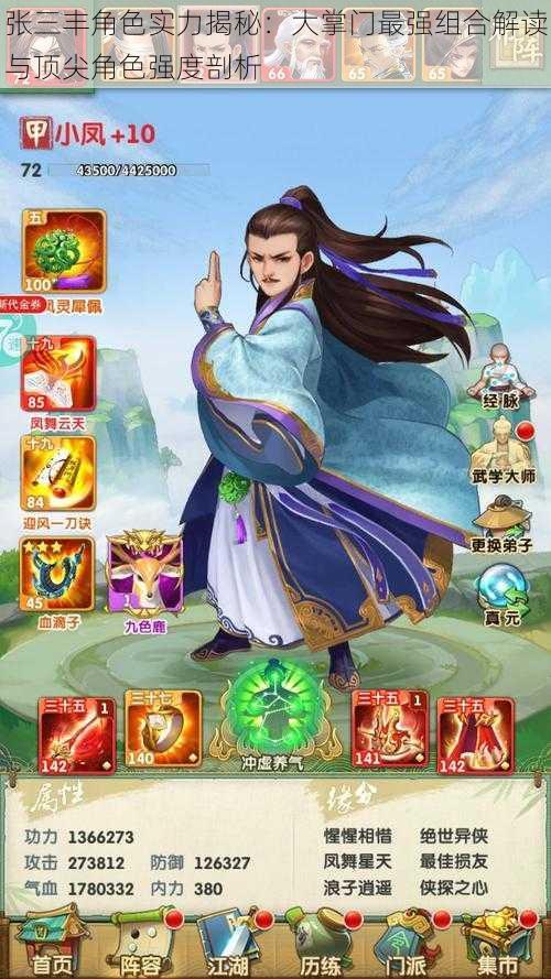 张三丰角色实力揭秘:大掌门最强组合解读与顶尖角色强度剖析