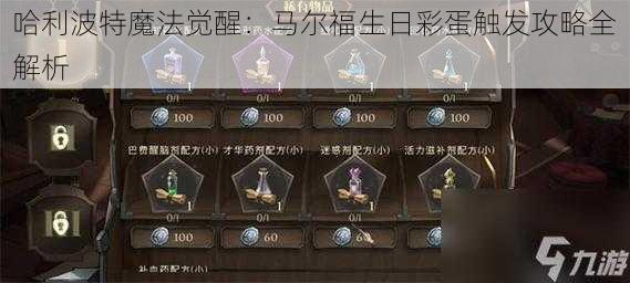 哈利波特魔法觉醒:马尔福生日彩蛋触发攻略全解析