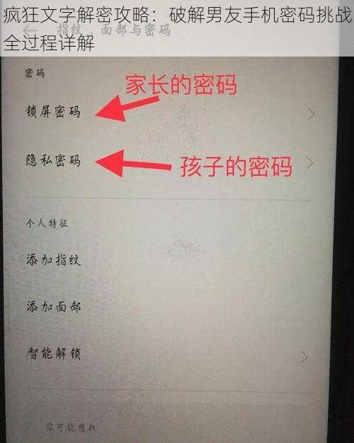 疯狂文字解密攻略:破解男友手机密码挑战全过程详解