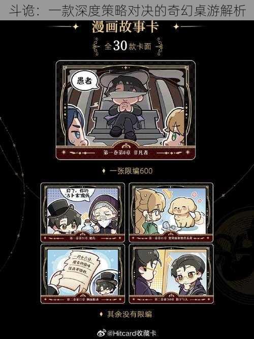 斗诡:一款深度策略对决的奇幻桌游解析