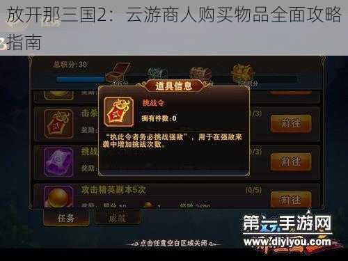 放开那三国2:云游商人购买物品全面攻略指南