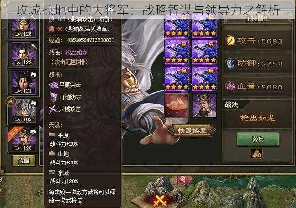 攻城掠地中的大将军:战略智谋与领导力之解析
