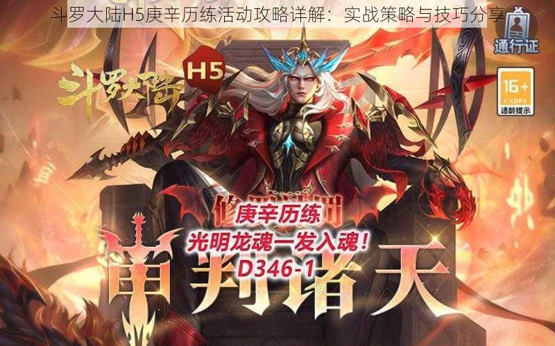 斗罗大陆H5庚辛历练活动攻略详解:实战策略与技巧分享