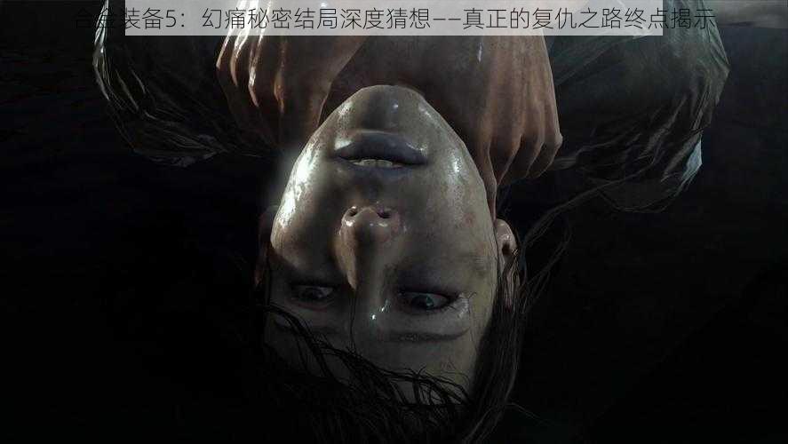 合金装备5:幻痛秘密结局深度猜想——真正的复仇之路终点揭示