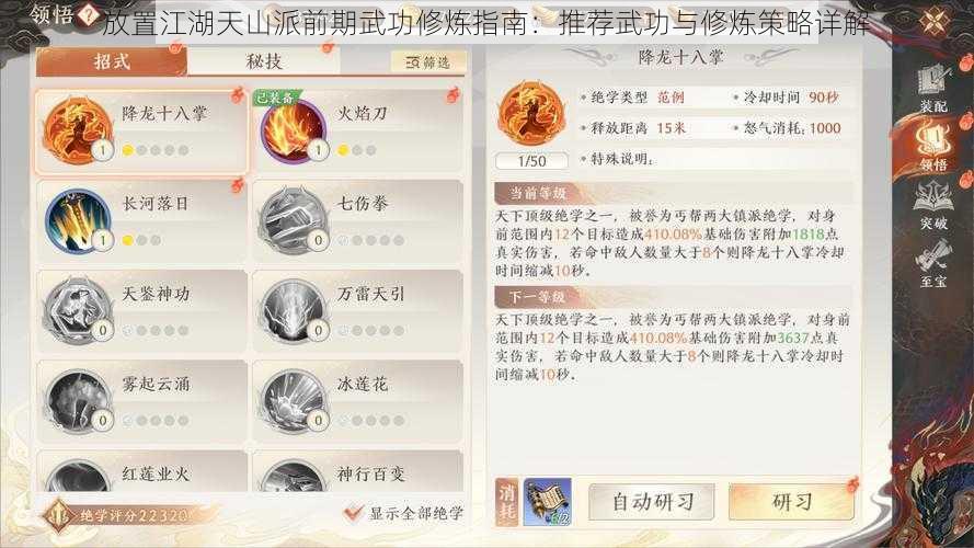 放置江湖天山派前期武功修炼指南:推荐武功与修炼策略详解