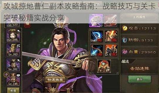 攻城掠地曹仁副本攻略指南:战略技巧与关卡突破秘籍实战分享