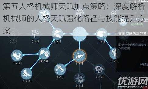 第五人格机械师天赋加点策略:深度解析机械师的人格天赋强化路径与技能提升方案