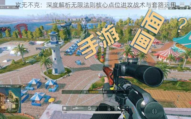 攻无不克:深度解析无限法则核心点位进攻战术与套路运用
