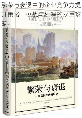繁荣与衰退中的企业竞争力提升策略:挑战与机遇的双重攻略