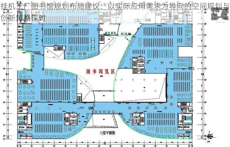 挂机工厂图书馆规划布局建议:以实际应用需求为导向的空间规划与创新策略探讨
