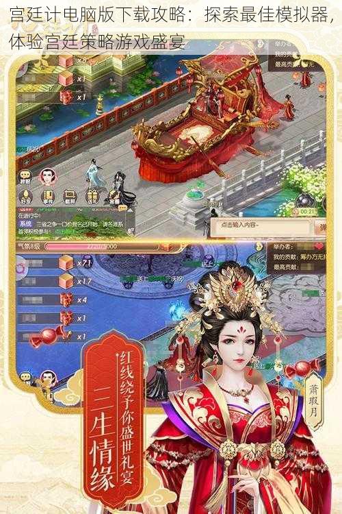 宫廷计电脑版下载攻略:探索最佳模拟器,体验宫廷策略游戏盛宴