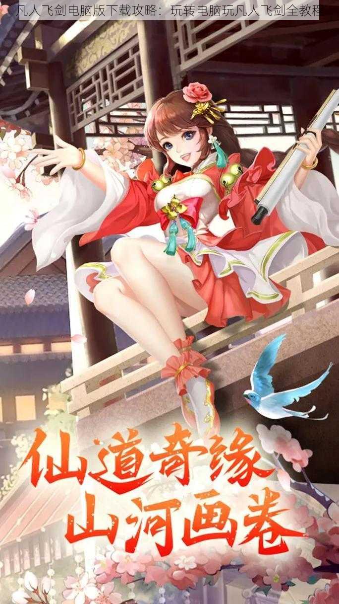 凡人飞剑电脑版下载攻略:玩转电脑玩凡人飞剑全教程